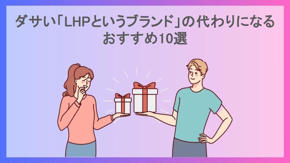 ダサい「LHPというブランド」の代わりになるおすすめ10選